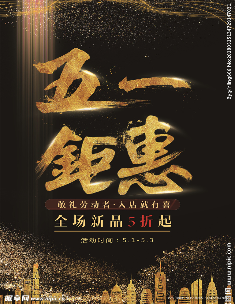 五一钜惠海报