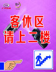 广汽传祺客休区请上二楼