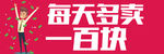 每天多卖100块