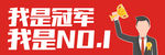 我是冠军 我是no1