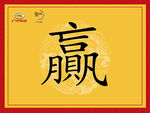 赢字旗