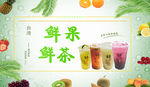 鲜果鲜茶海报