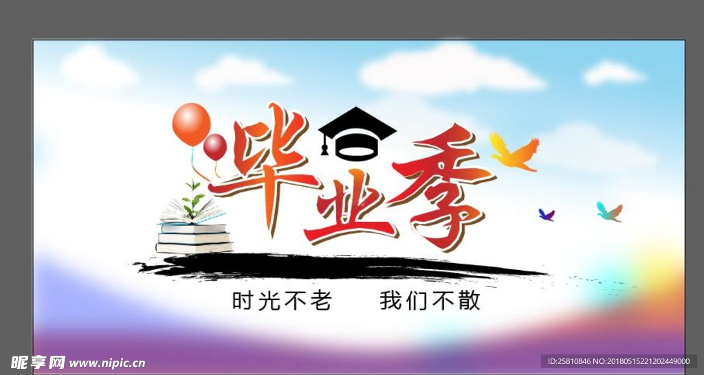 毕业季