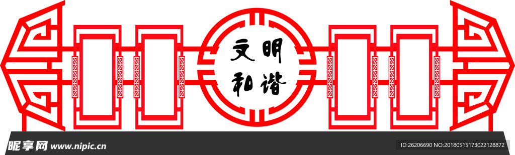 文明和谐