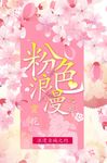 粉色浪漫樱花节海报背景图片下载