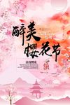 醉美樱花节海报背景展板图片下载