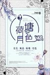 中国风荷塘月色海报图片背景下载