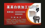 白铁加工场