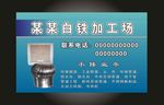 白铁加工场