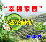 幸福家园油茶基地