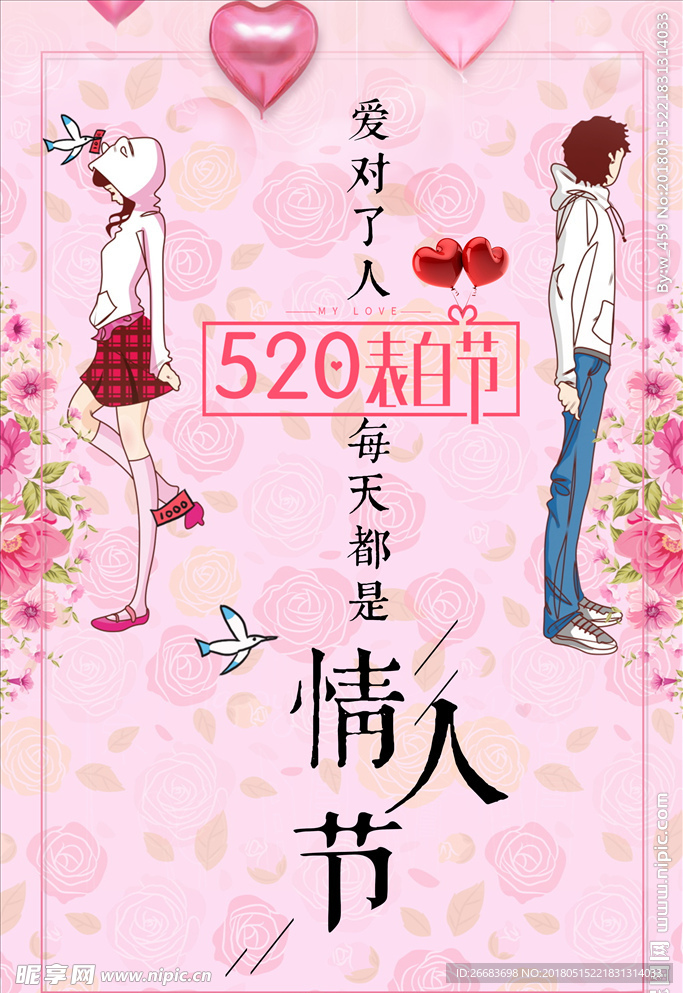 520表白节