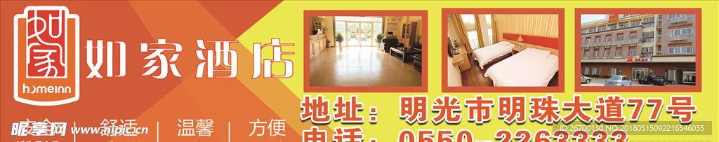 如家酒店展板