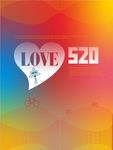 520表白