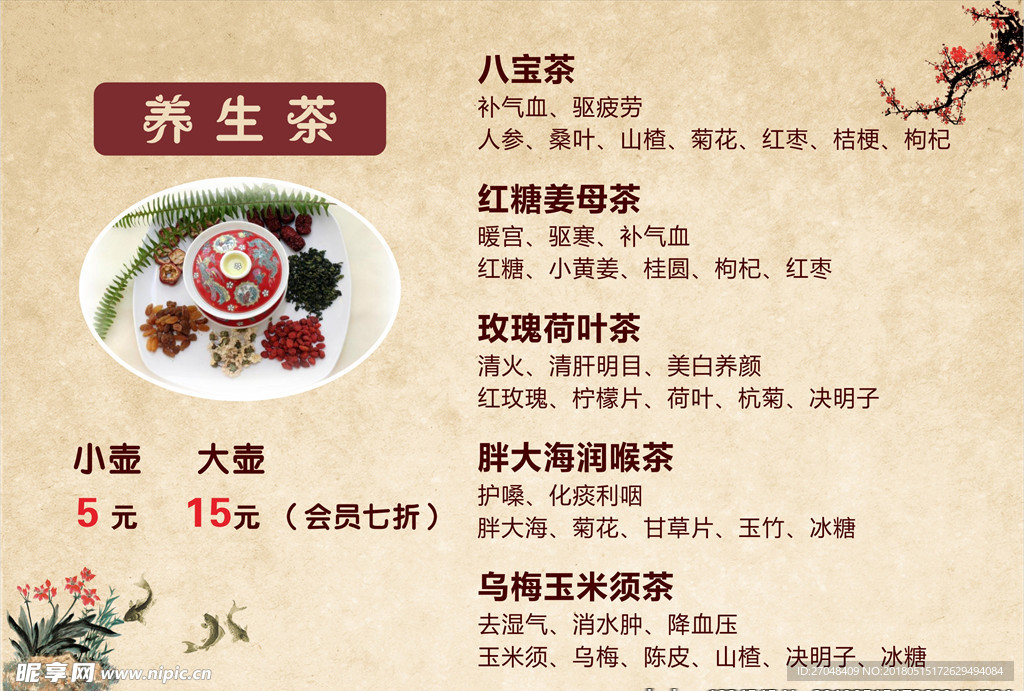 养生茶菜单