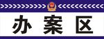 公安局标志