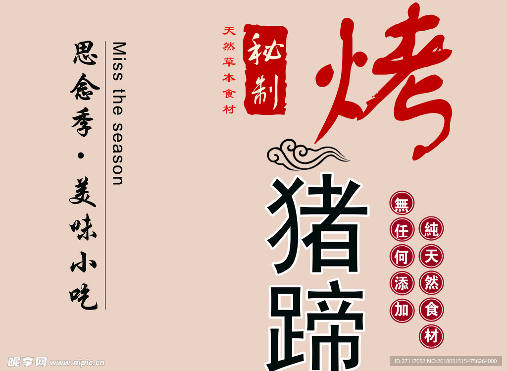 烤猪蹄