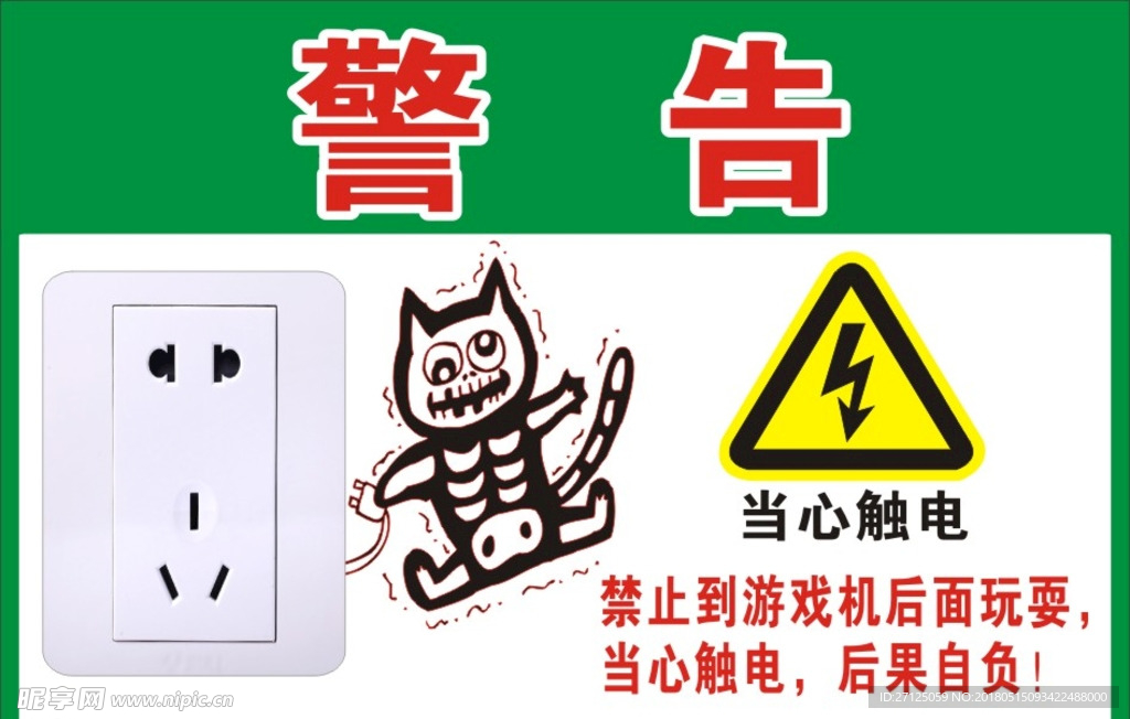 安全警告  当心触电 禁止