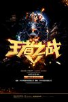 王者之战黑色大气手游竞技海报
