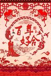 百年好合剪纸海报