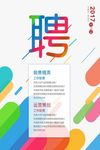 简约七彩色招聘创意招聘海报