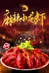 麻辣小龙虾宣传海报