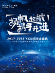 扬帆前行年会海报