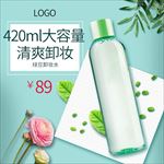 简约风化妆品美妆卸妆水主图
