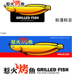 惹火烤鱼　烤鱼广告　鱼矢量图