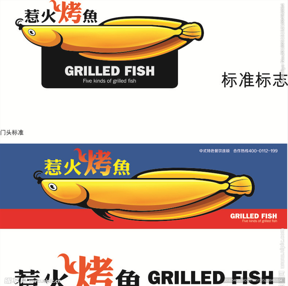 惹火烤鱼　烤鱼广告　鱼矢量图