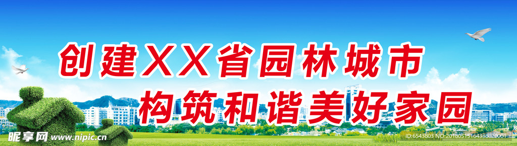 创建美好家园