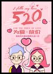 粉色520情人节促销海报