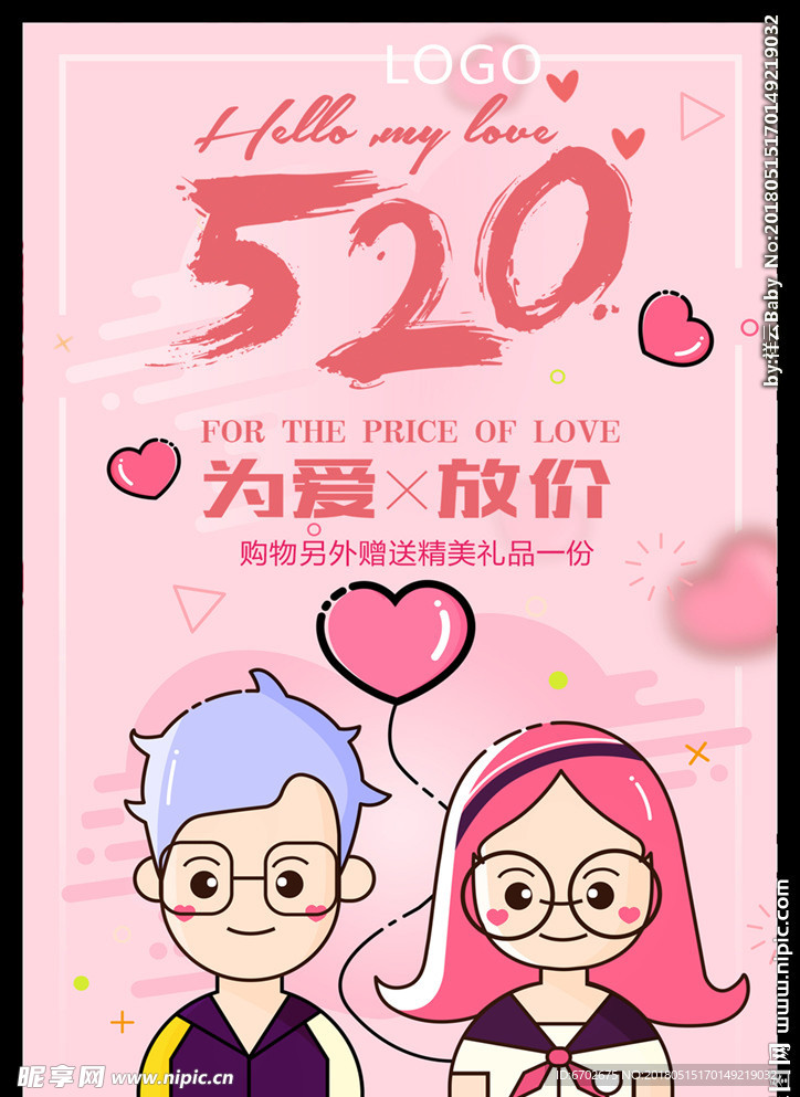 粉色520情人节促销海报