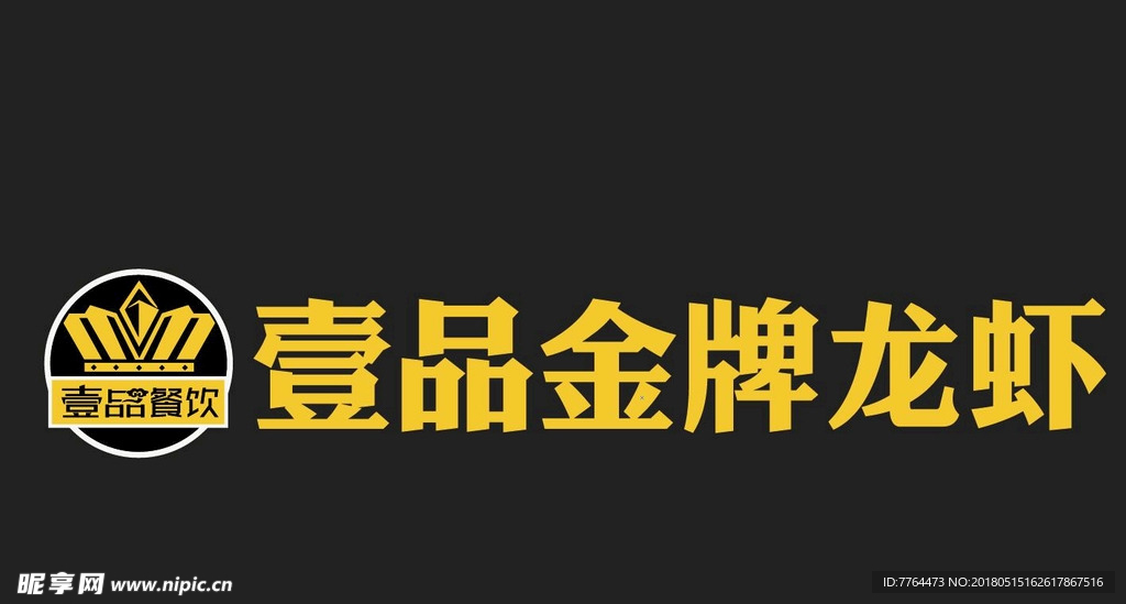 壹品金牌龙虾Logo