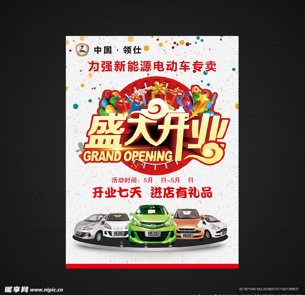 电动车开业