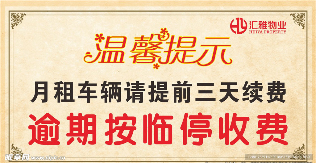 温馨提示  汇雅物业  月租车
