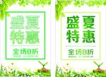 盛夏特惠