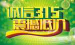诚信315