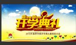 开学典礼