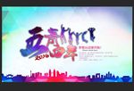五四青年