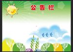 公告栏模板