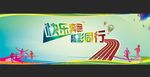 快乐奔跑