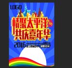 情聚太平洋共庆嘉年华