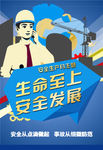 生命至上安全发展