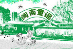 闽南童谣