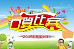 口算比赛幕布
