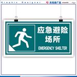 应急避难所