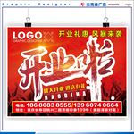 开业海报