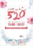 520为爱放价促销主题海报