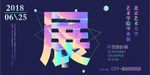 毕业展