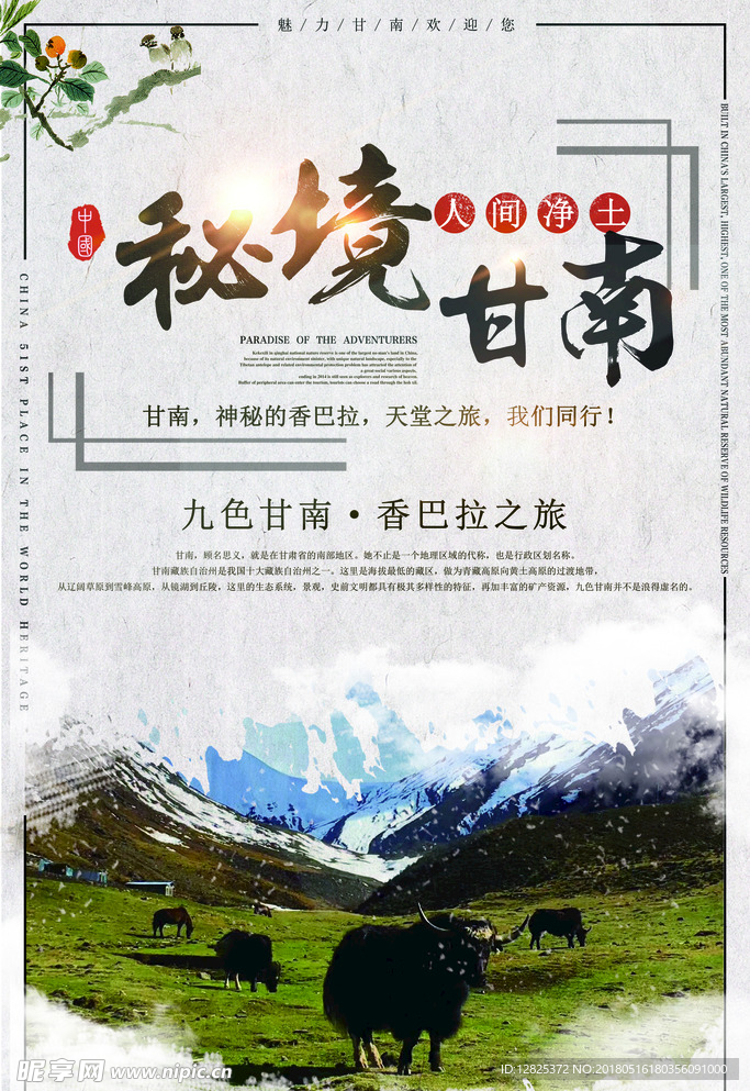 秘境甘南旅游宣传海报